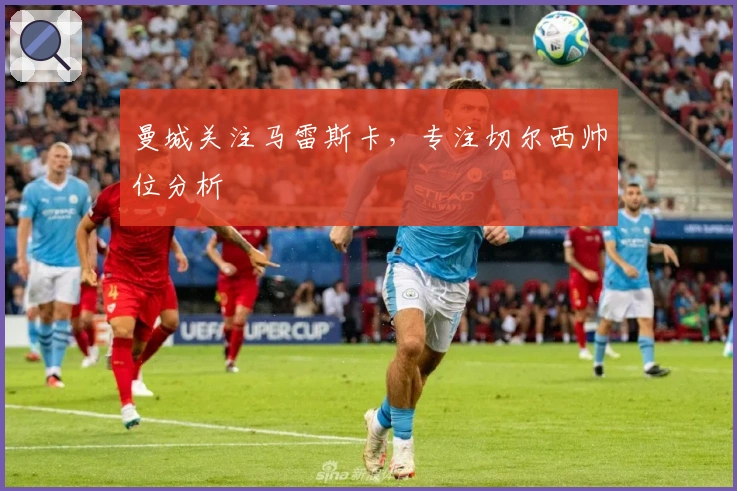 曼城关注马雷斯卡，专注切尔西帅位分析