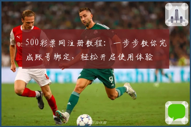 500彩票网注册教程：一步步教你完成账号绑定，轻松开启使用体验