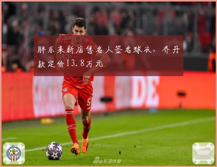 胖东来新店售名人签名球衣，乔丹款定价13.8万元