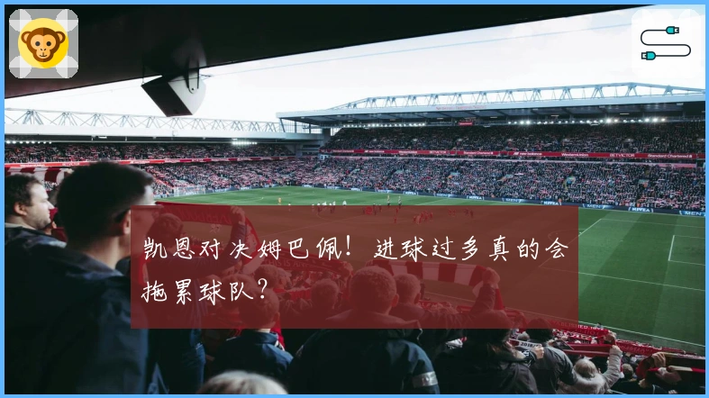 凯恩对决姆巴佩！进球过多真的会拖累球队？